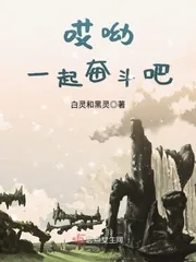 《哎呦一起奋斗吧》小说封面