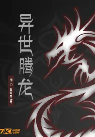 《异世腾龙》小说封面