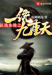 《征战系统之一统九重天》小说封面