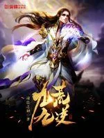 《九荒九逆》小说封面