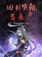 《回到明朝当丧尸》小说封面