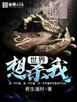 《世界想杀我》小说封面
