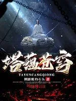《塔蕴苍穹》小说封面