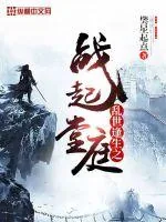 《乱世逢生之战起堂庭》小说封面