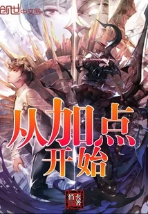 《从加点开始》小说封面
