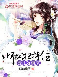 《师父把持住，徒儿这就来》小说封面