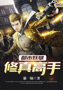 《都市妖孽修真高手》小说封面