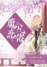 《魔恋凡俗》小说封面