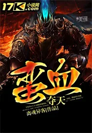 《蛮血夺天》小说封面