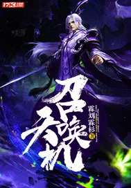 《召唤天机》小说封面