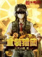 《重装猎团》小说封面
