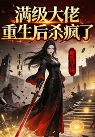 《满级大佬重生后杀疯了》小说封面