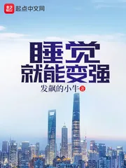 《睡觉就能变强》小说封面