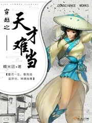《穿越之天才难当》小说封面