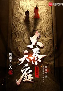 《秦时明月之大秦天庭》小说封面