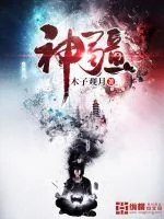 《神疆》小说封面