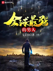 《全球最强的男人》小说封面