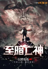《至暗亡神》小说封面
