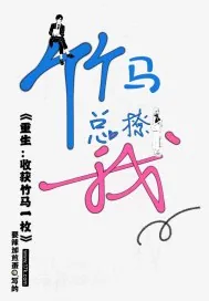 《重生：收获竹马一枚》小说封面