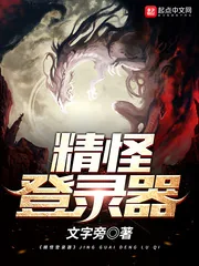 《精怪登录器》小说封面