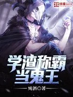 《学渣称霸当鬼王》小说封面
