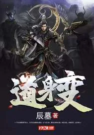 《道身变》小说封面