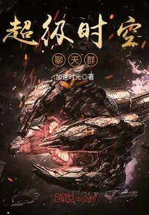 《超级时空聊天群》小说封面