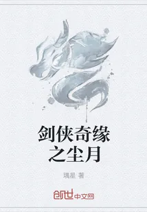 《剑侠奇缘之尘月》小说封面