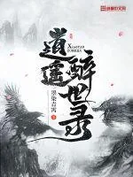 《逍遥醉世录》小说封面