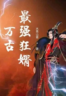 《万古最强狂婿》小说封面