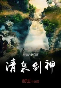 《清泉剑神》小说封面
