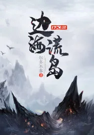 《边海谎岛》小说封面