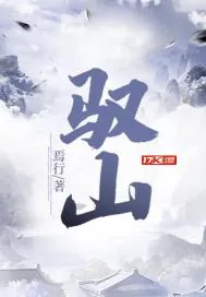 《驭山》小说封面