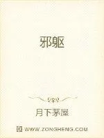 《邪躯》小说封面