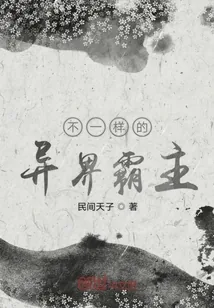《不一样的异界霸主》小说封面