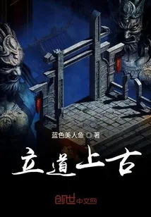 《立道上古》小说封面