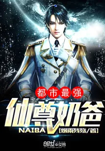 《都市最强仙尊奶爸》小说封面