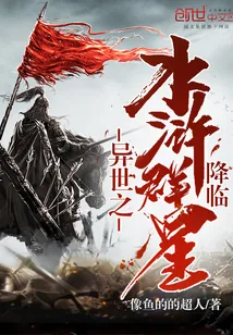 《异世之水浒群星降临》小说封面
