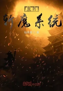 《我的斩魔系统》小说封面