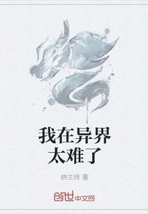 《我在异界太难了》小说封面