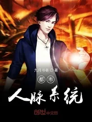 《都市人脉系统》小说封面