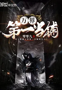 《万界第一当铺》小说封面