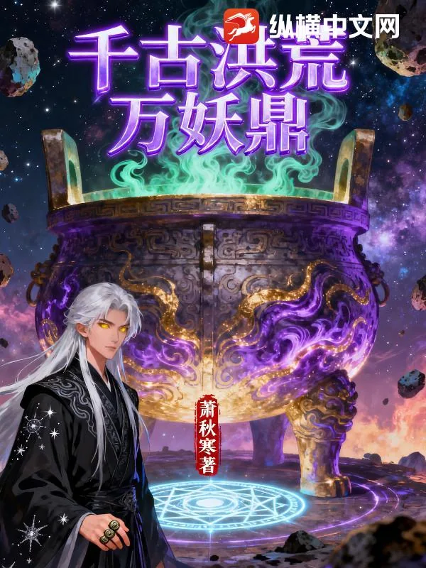 《千古洪荒万妖鼎》小说封面