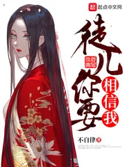 《徒儿你要相信我》小说封面