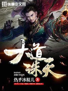 《大道诛天》小说封面
