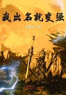 《我出名就变强》小说封面