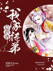 《我家徒弟总虐渣》小说封面