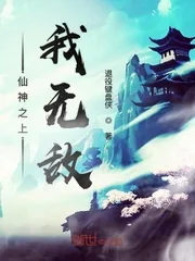 《仙神之上我无敌》小说封面