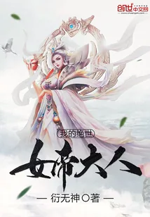《我的绝世女帝大人》小说封面
