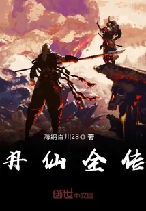 《丹仙全传》小说封面